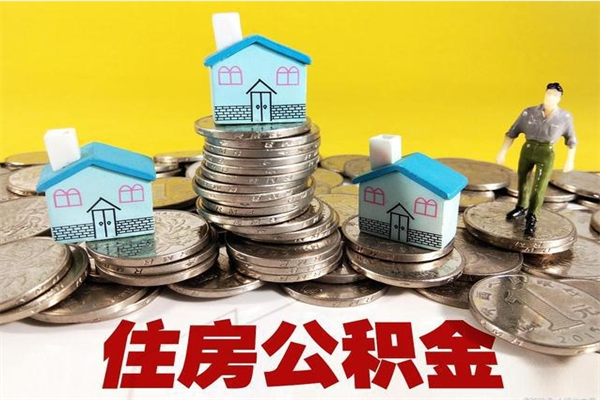 宁波离职后公积金怎么提（离职后住房公积金怎么提现）