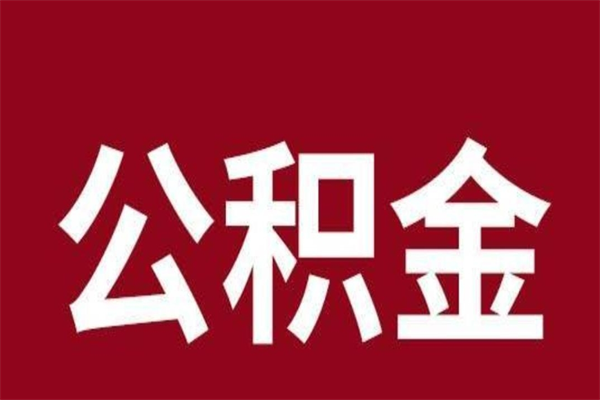 宁波公积金离职后可以全部取出来吗（宁波公积金离职后可以全部取出来吗多少钱）