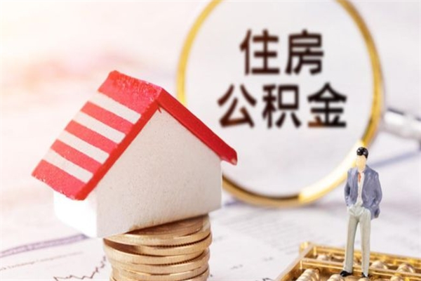 宁波封存后公积金怎么取钱（封存后的住房公积金如何提取）