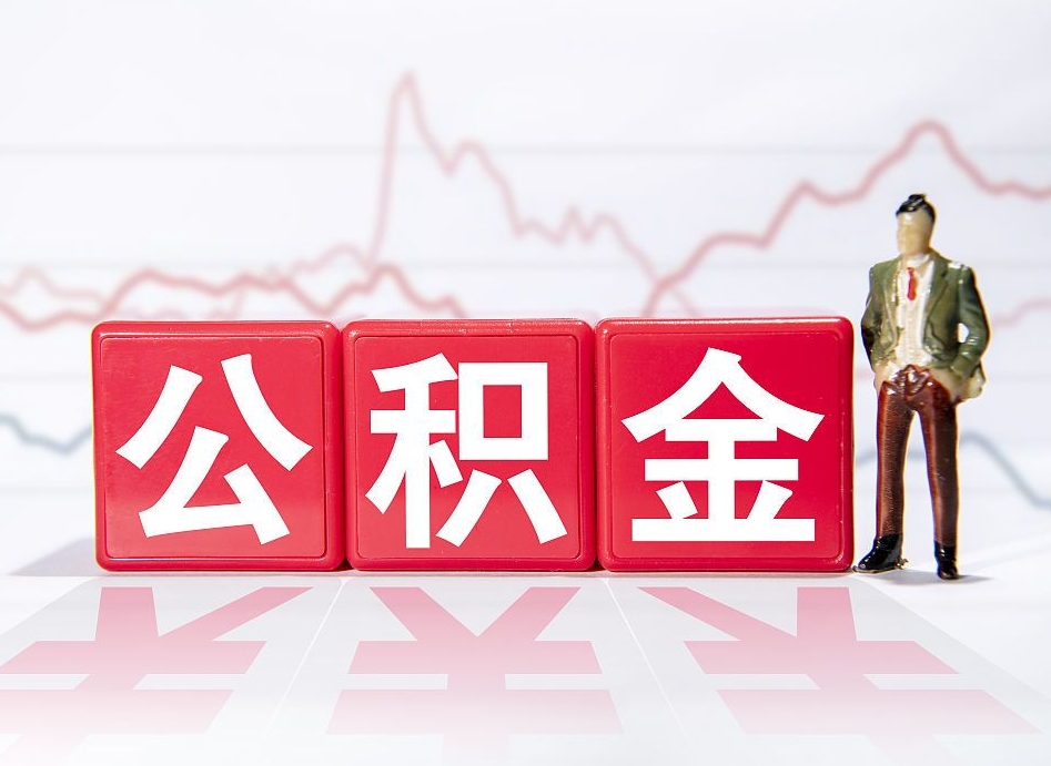 宁波公积金可以提（请问公积金可以提现吗）