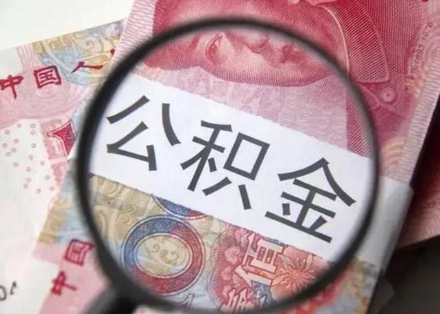 宁波离职后怎么取公积金的钱（离职后如何取住房公积金的钱）