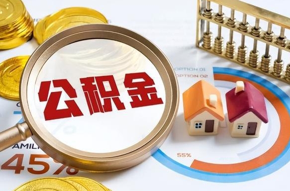 宁波封存的住房公积金可以取吗（封存的住房公积金能取吗）